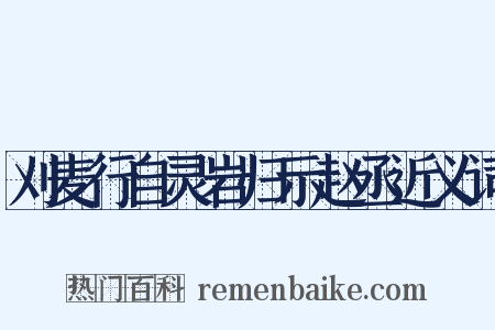 刈麦行自灵岩归示赵丞近义词是什么意思的图片